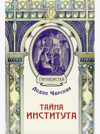 Тайна института