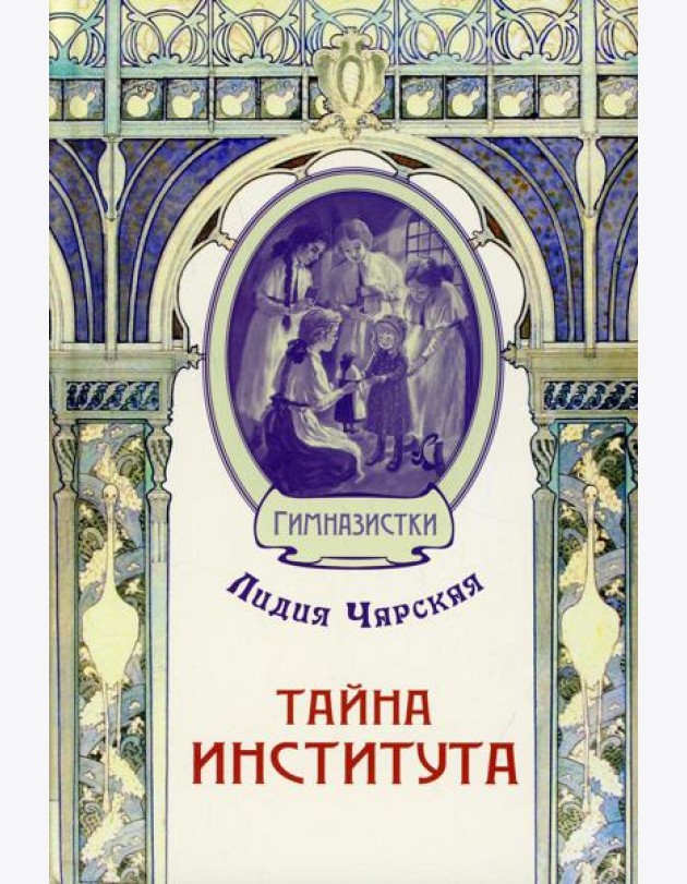 Тайна института