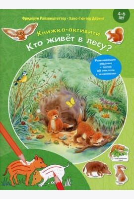 Кто живет в лесу? Книжка-активити с развивающими заданиями, головоломками, наклейками
