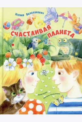 Счастливая планета