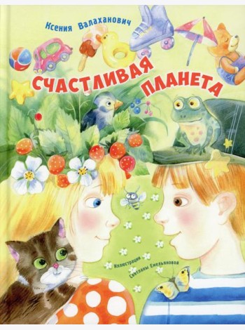 Счастливая планета