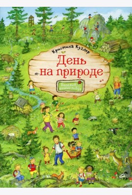 День на природе