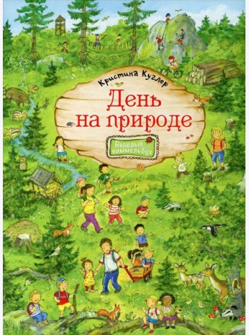 День на природе