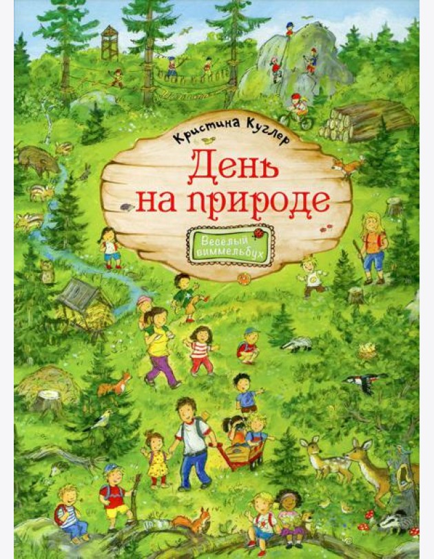 День на природе