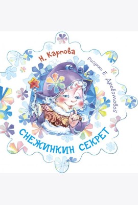 Снежинкин секрет