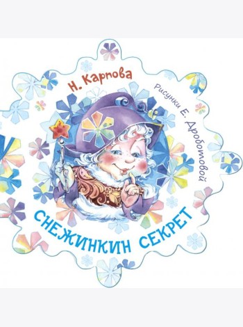 Снежинкин секрет