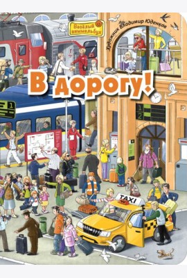 В дорогу! Виммельбух