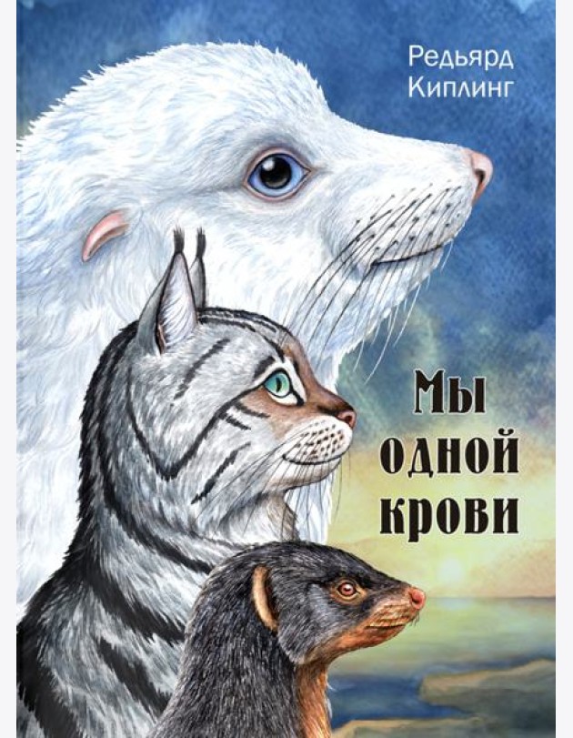 Мы одной крови