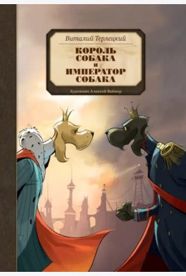 Король Собака и Император Собака