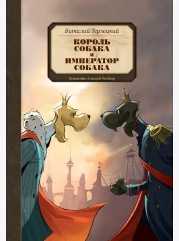 Король Собака и Император Собака