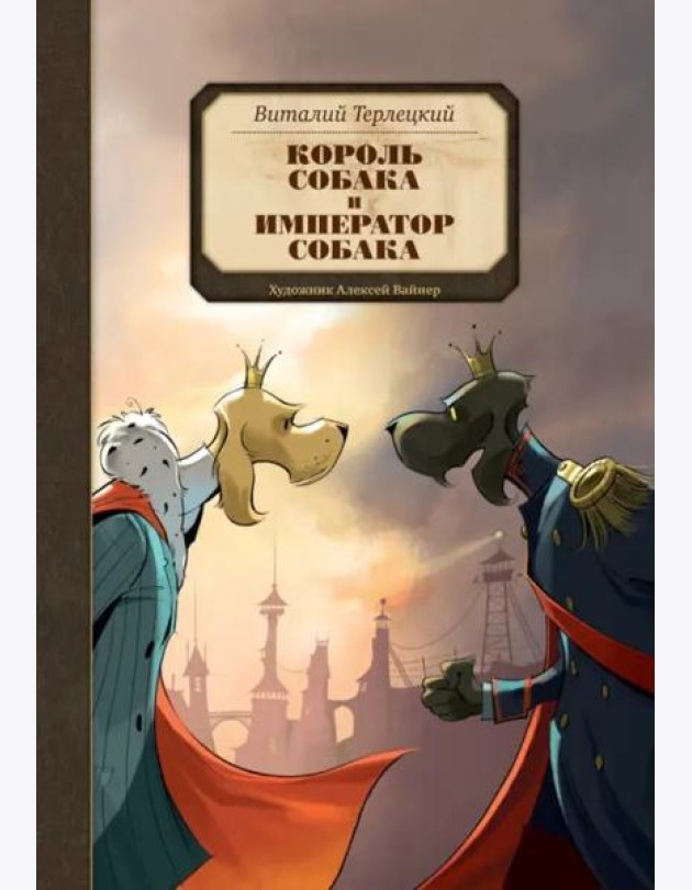 Король Собака и Император Собака