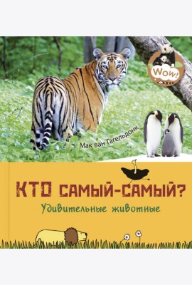 Кто самый-самый? Удивительные животные