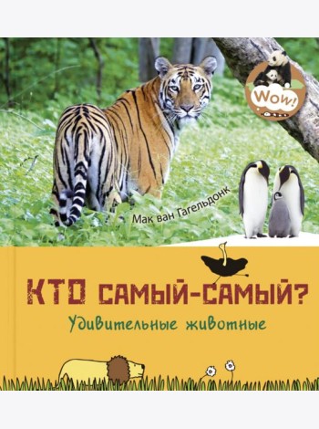 Кто самый-самый? Удивительные животные