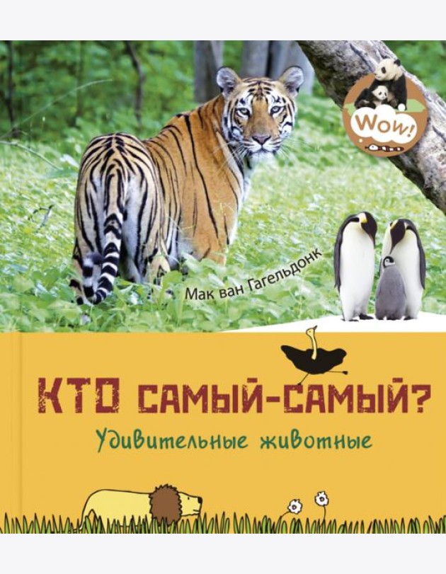 Кто самый-самый? Удивительные животные