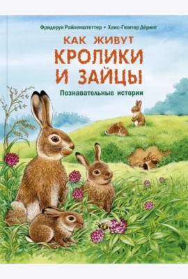 Как живут кролики и зайцы. Познавательные истории