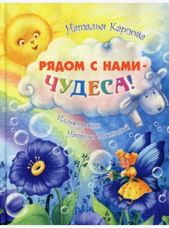 Рядом с нами - чудеса!
