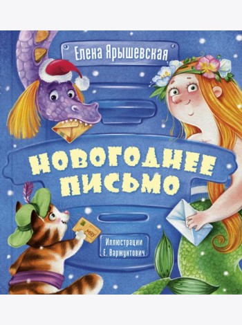 Новогоднее письмо