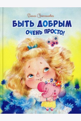 Быть добрым очень просто!