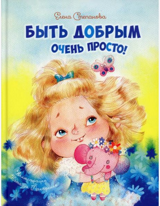 Быть добрым очень просто!