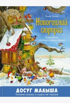 Новогодний сюрприз