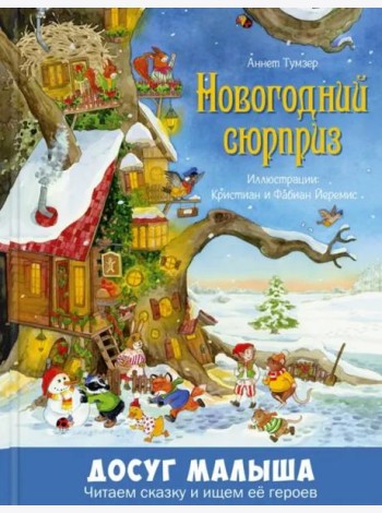 Новогодний сюрприз