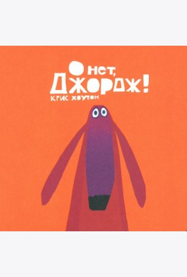 О нет, Джордж!