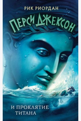 Перси Джексон и проклятие титана (#3)
