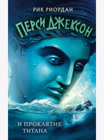 Перси Джексон и проклятие титана (#3)