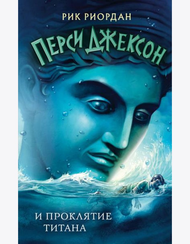 Перси Джексон и проклятие титана (#3)