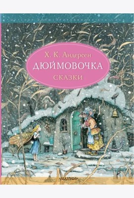 Дюймовочка. Сказки