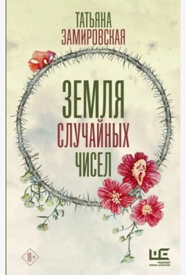Земля случайных чисел