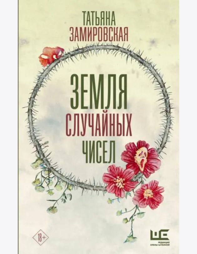 Земля случайных чисел