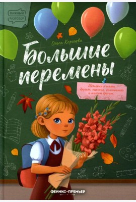 Большие перемены