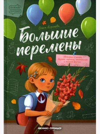 Большие перемены
