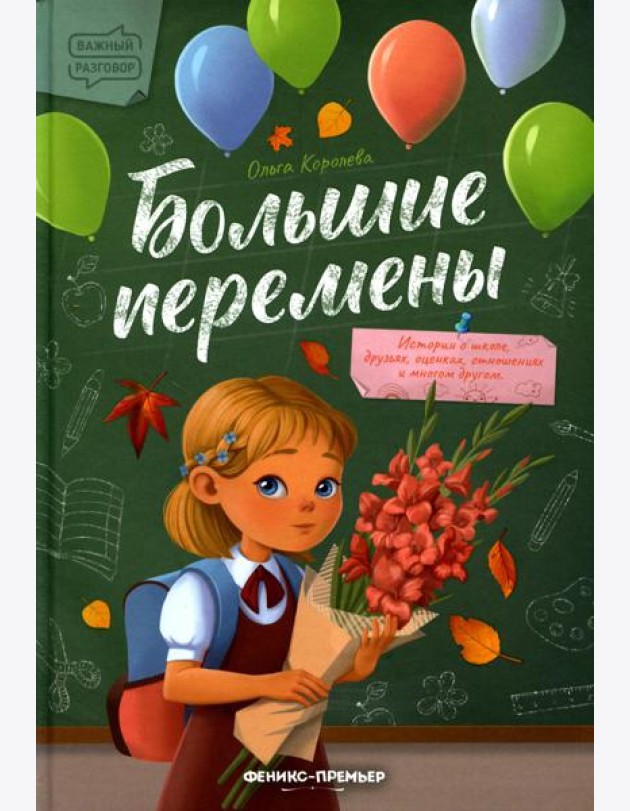 Большие перемены