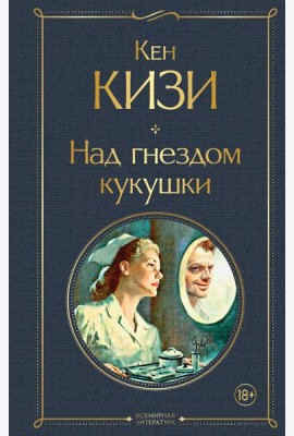 Над гнездом кукушки