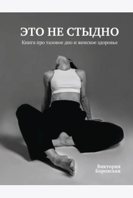 Это не стыдно. Книга про тазовое дно