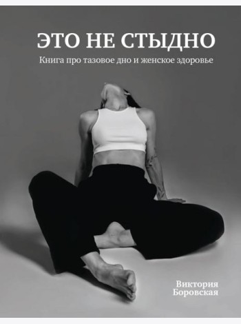 Это не стыдно. Книга про тазовое дно