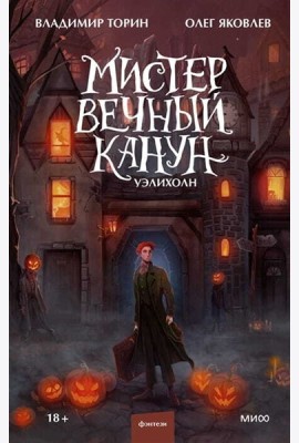 Мистер Вечный Канун. Уэлихолн