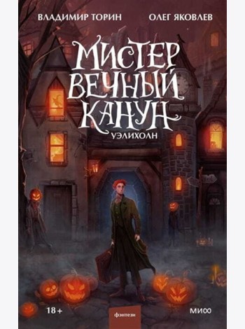 Мистер Вечный Канун. Уэлихолн