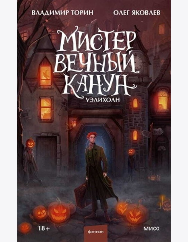 Мистер Вечный Канун. Уэлихолн