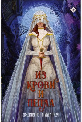 Из крови и пепла