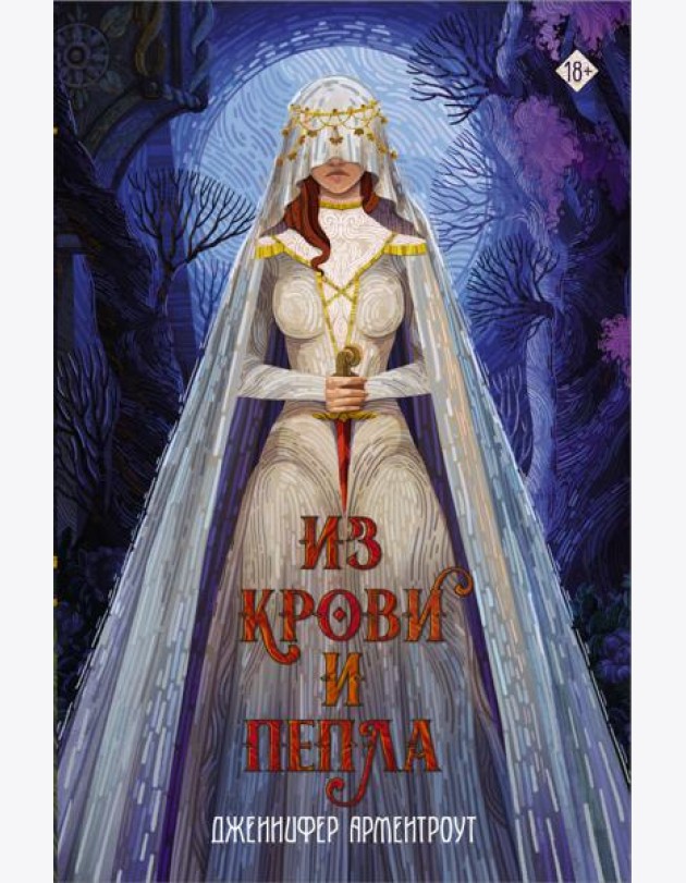 Из крови и пепла