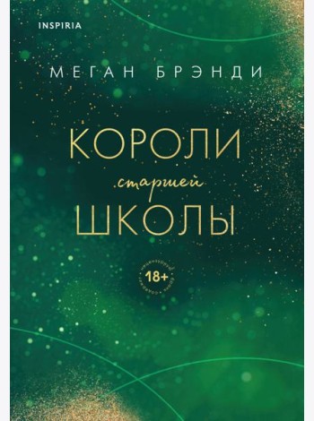 Короли старшей школы