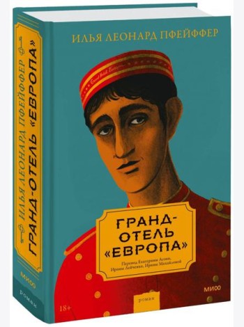 Гранд-отель «Европа»