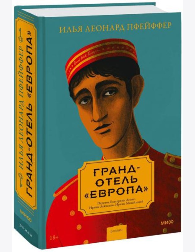 Гранд-отель «Европа»