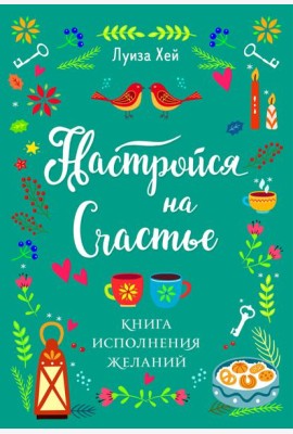 Настройся на счастье. Книга исполнения желаний