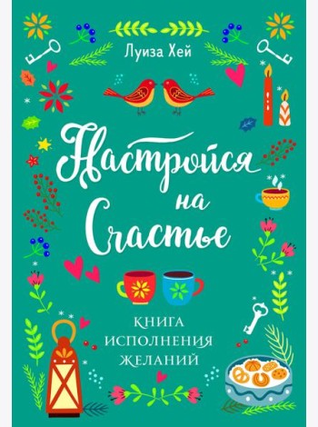 Настройся на счастье. Книга исполнения желаний