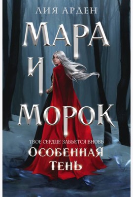Мара и Морок. Особенная Тень