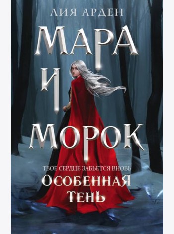 Мара и Морок. Особенная Тень